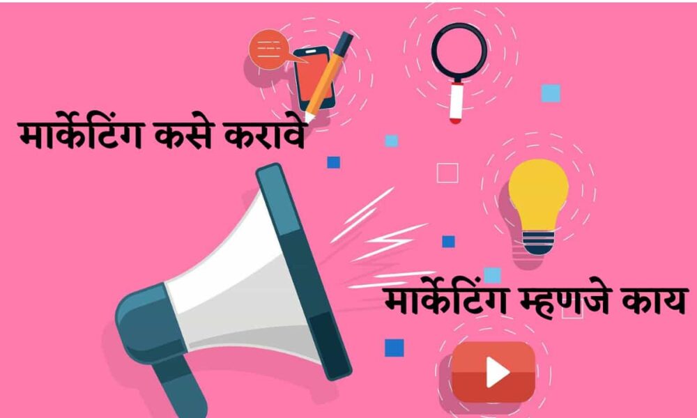 मार्केटिंग कसे करावे How To Do Marketing in Marathi