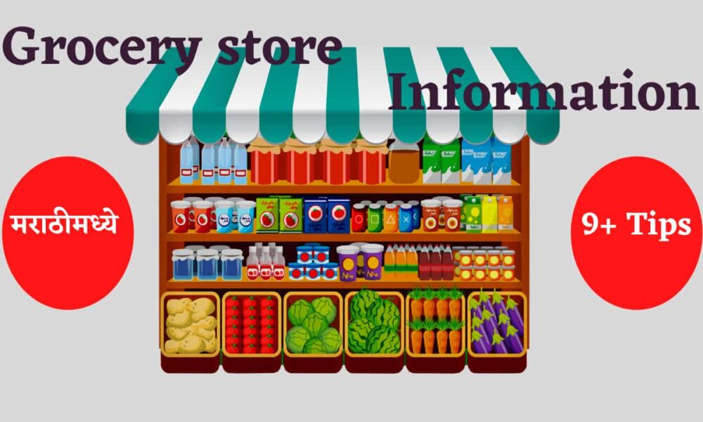 किराणा दुकान माहिती मराठी Grocery Store Information in Marathi
