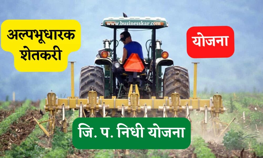 अल्पभूधारक शेतकरी योजना Alpbhudharak Farmers Scheme in Marathi