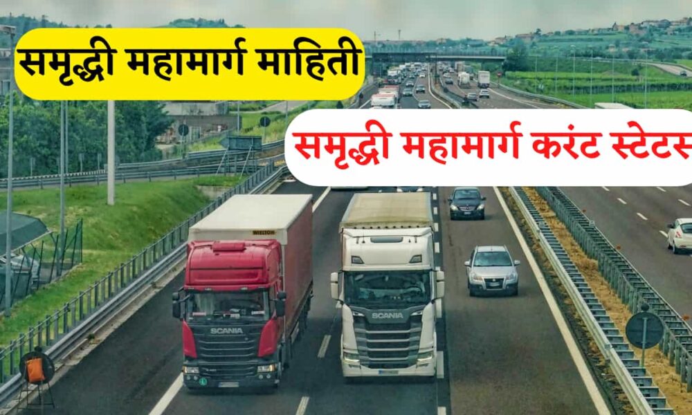 समृद्धी महामार्ग माहिती Samruddhi Highway Information in Marathi