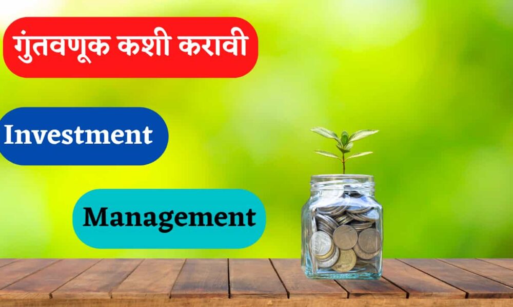 पैशाची गुंतवणूक कशी करावी । How to Invest Money in Marathi, पैसे गुंतवण्याचे सर्वोत्तम मार्ग