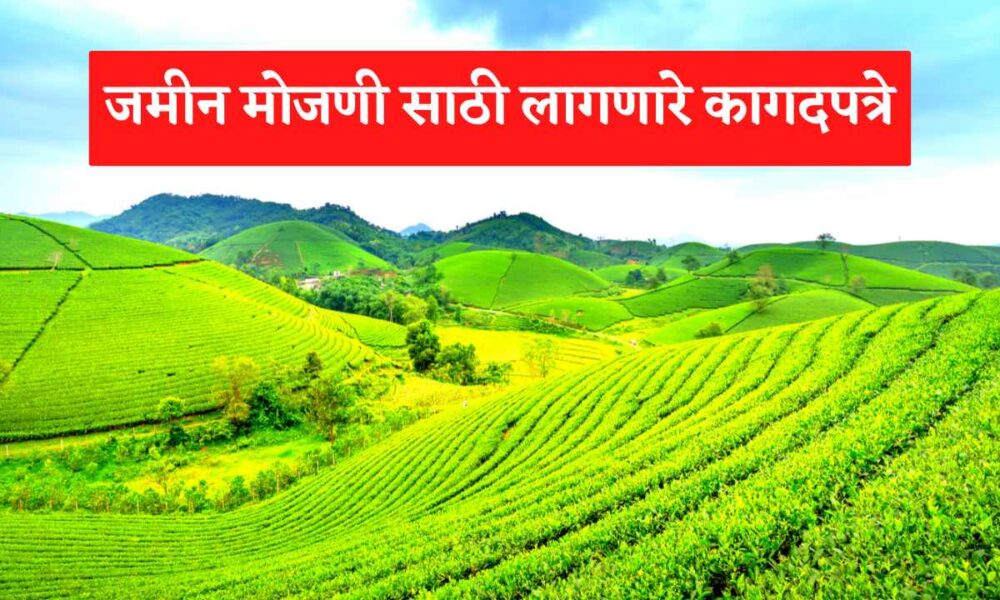 जमीन मोजणीसाठी लागणारी कागदपत्रे | Land Survey Documents in Marathi, जमिनीची मोजनी करण्यासाठी लागणारे कागदपत्रे कोणती