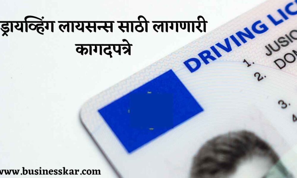 ड्रायव्हिंग लायसन्स साठी लागणारी कागदपत्रे । Driving License Documents in Marathi