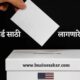 मतदान कार्ड साठी लागणारे कागदपत्रे