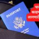 पासपोर्ट काढण्यासाठी लागणारी कागदपत्रे