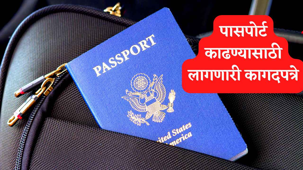 पासपोर्ट काढण्यासाठी लागणारी कागदपत्रे