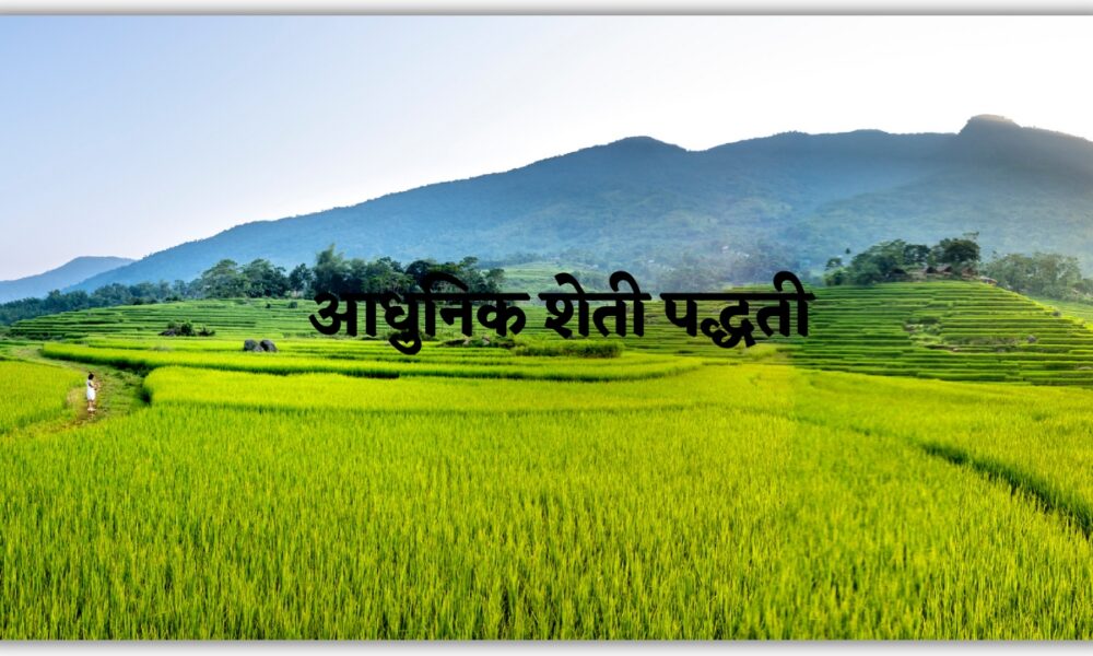 आधुनिक शेती पद्धती | Modern Farming Types in Marathi