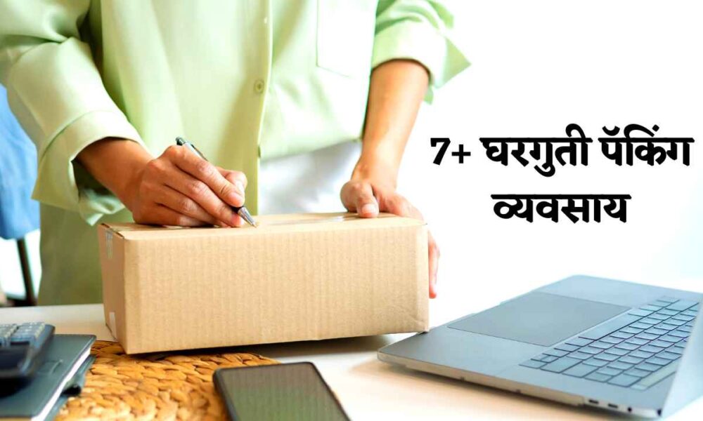 घरगुती पॅकिंग व्यवसाय कसा करावा Home Packing Business in Marathi, घरी बसून करा पॅकिंग व्यवसाय