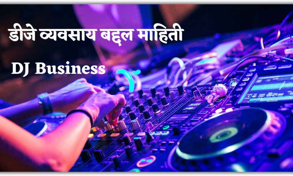 डीजे व्यवसाय बद्दल माहिती । DJ Business Information in Marathi, Start A DJ Business