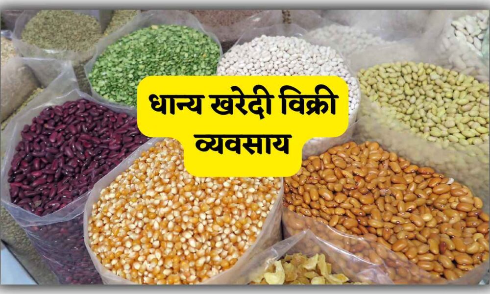धान्य खरेदी विक्री व्यवसाय Dhanya Kharedi Vikri Vyavsay in Marathi