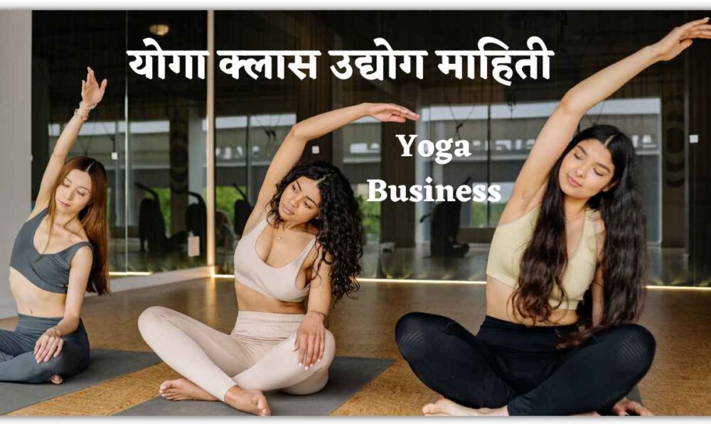 योगा क्लास उद्योग माहिती | Yoga Business Information in Marathi, Start Yoga Business