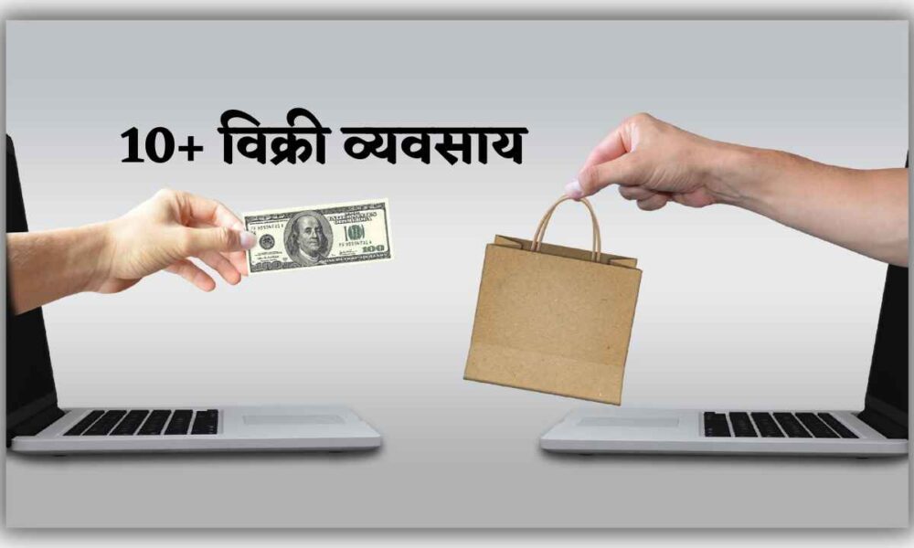 विक्री व्यवसाय कोणते | Vikri Vyavsay in Marathi, विक्री व्यवसायांची यादी
