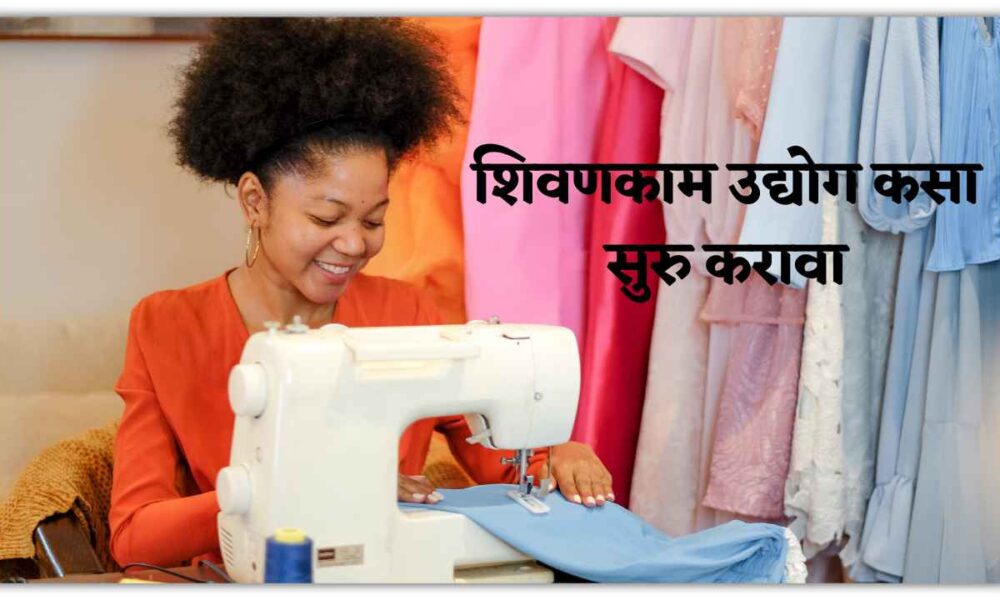 शिवणकाम उद्योग कसा सुरु करावा । Sewing Business Information in Marathi