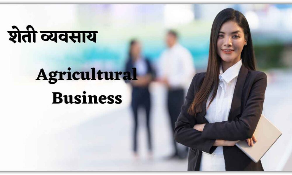 शेती व्यवसाय | Agricultural Business, कृषी व्यवसाय  यादी