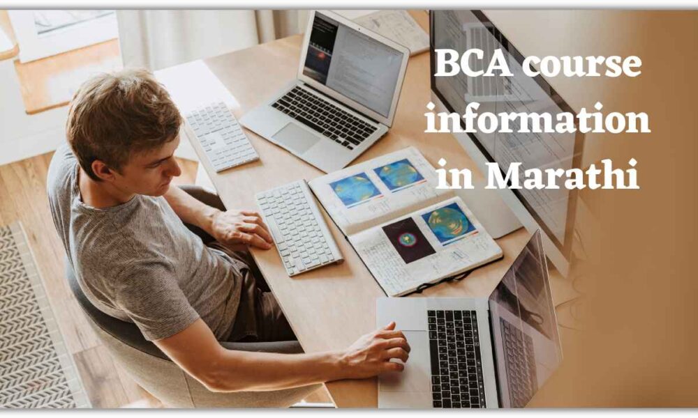 BCA Course information in Marathi | बीसीए अभ्यासक्रमाची मराठीत माहिती