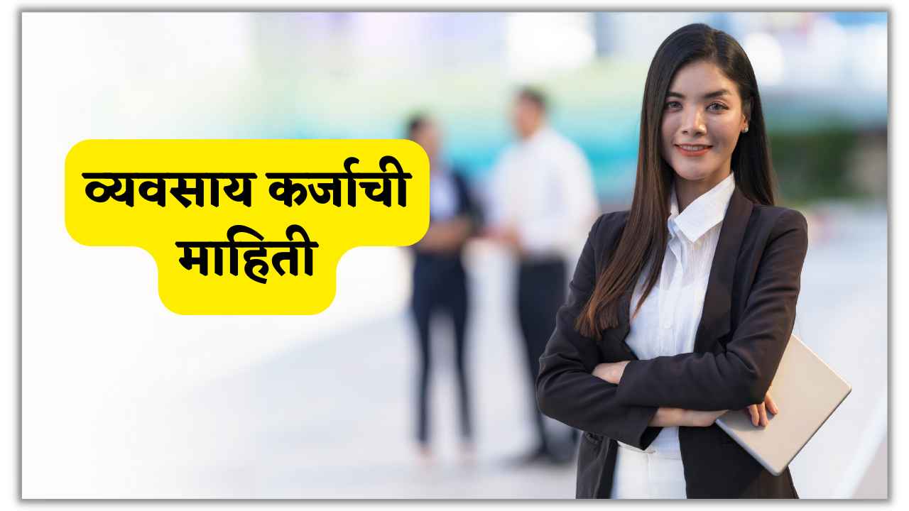 Business loan information in Marathi