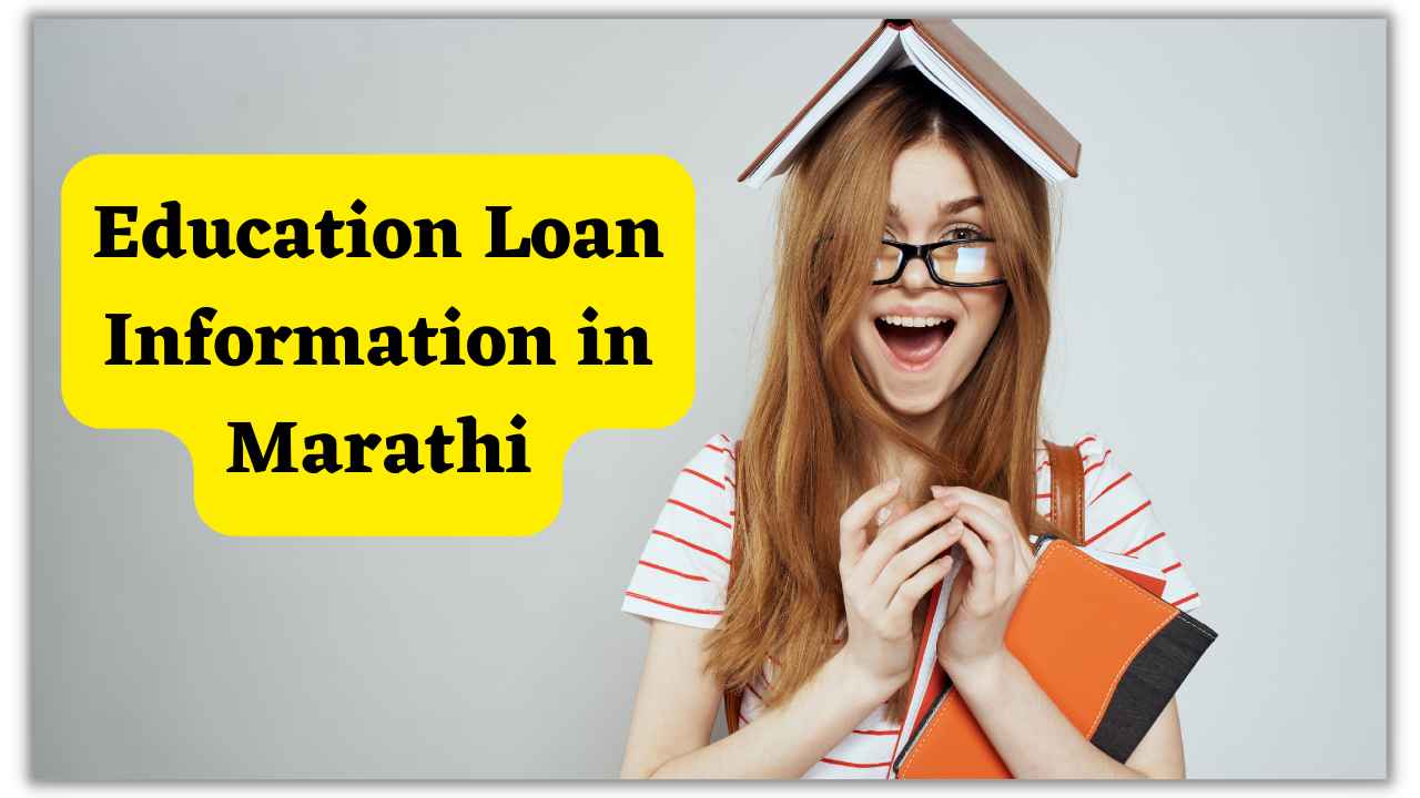Education Loan Information in Marathi । शिक्षण कर्ज बद्दल संपूर्ण माहिती, कमीत कमी व्याजदर