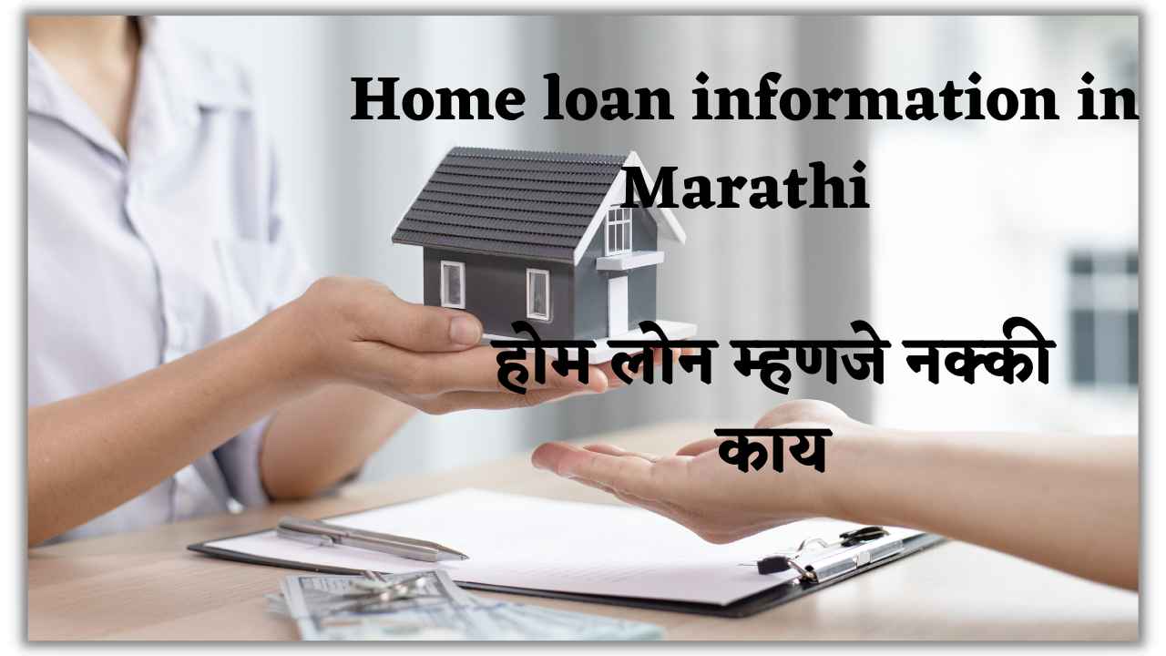 Home loan information in Marathi