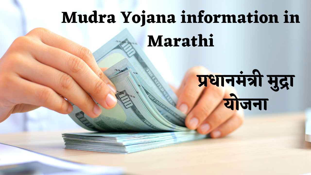 Mudra Yojana information in Marathi