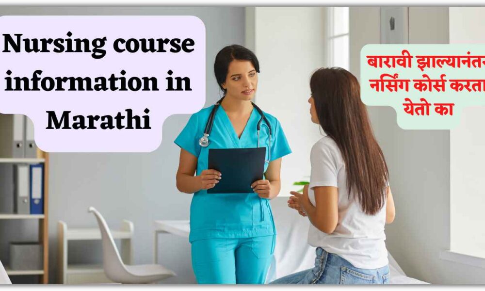 Nursing Course Information in Marathi | नर्सिंग कोर्सची मराठीत माहिती