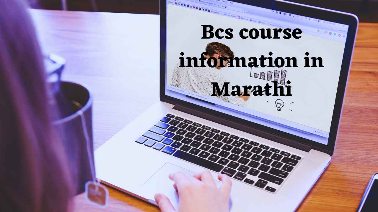BCS Course Information in Marathi | बीसीएस अभ्यासक्रमाची मराठीत माहिती