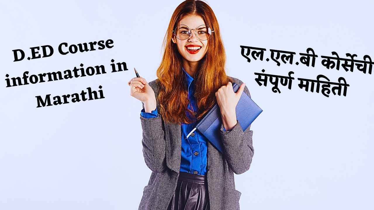 D.ED Course Information in Marathi | D.ED अभ्यासक्रमाची मराठीत माहिती