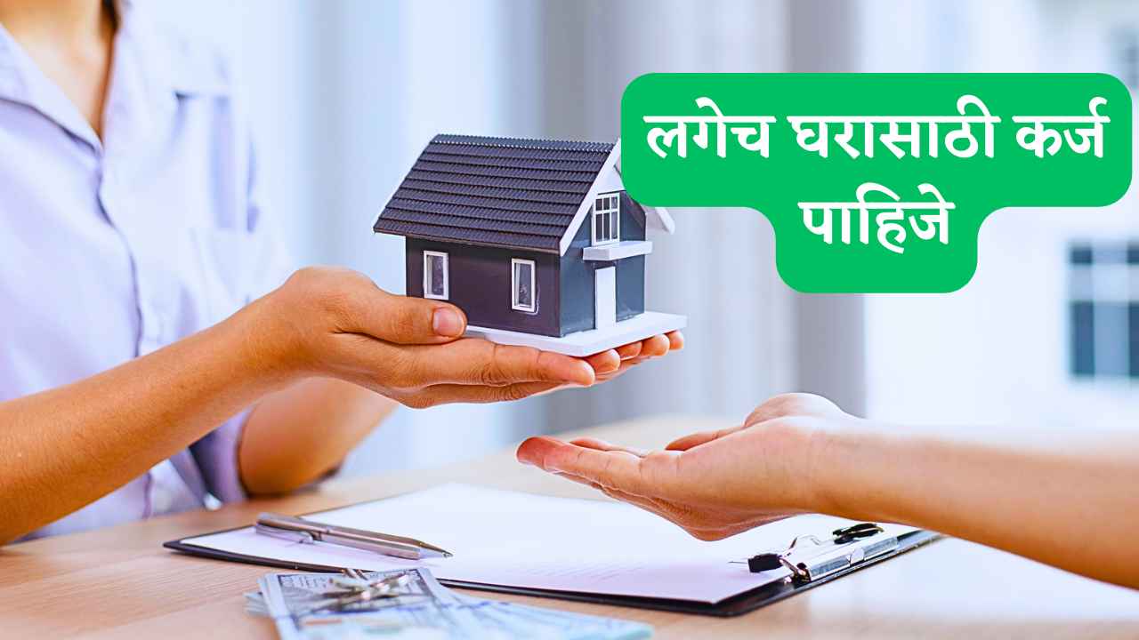 लगेच घरासाठी कर्ज पाहिजे । Home Loan Information in Marathi