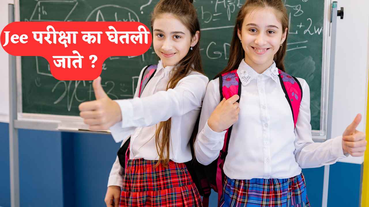 Jee Exam Information in Marathi | Jee परीक्षेची माहिती