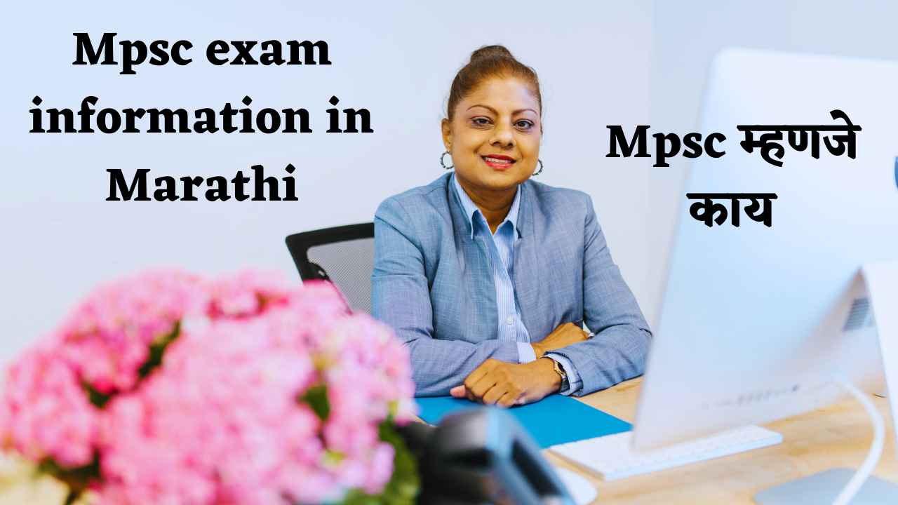 Mpsc exam information in Marathi