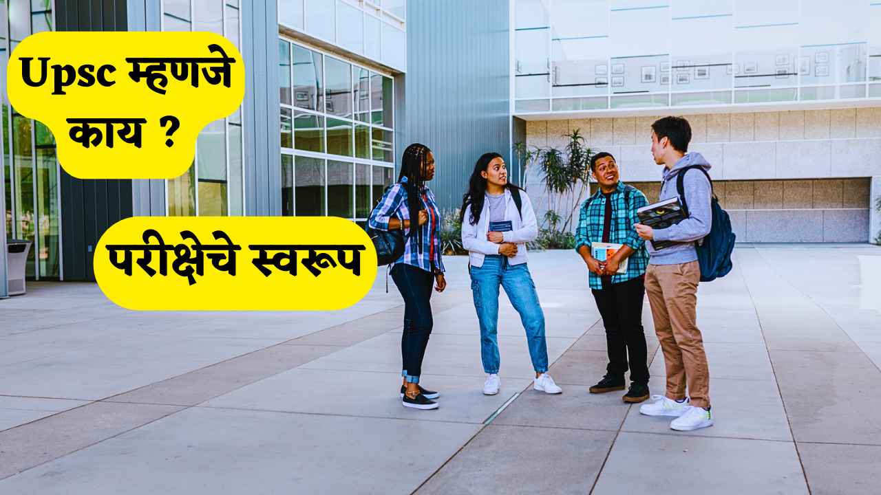 Upsc Exam Information in Marathi | Upsc परीक्षेची माहिती मराठीमध्ये, Upsc म्हणजे काय