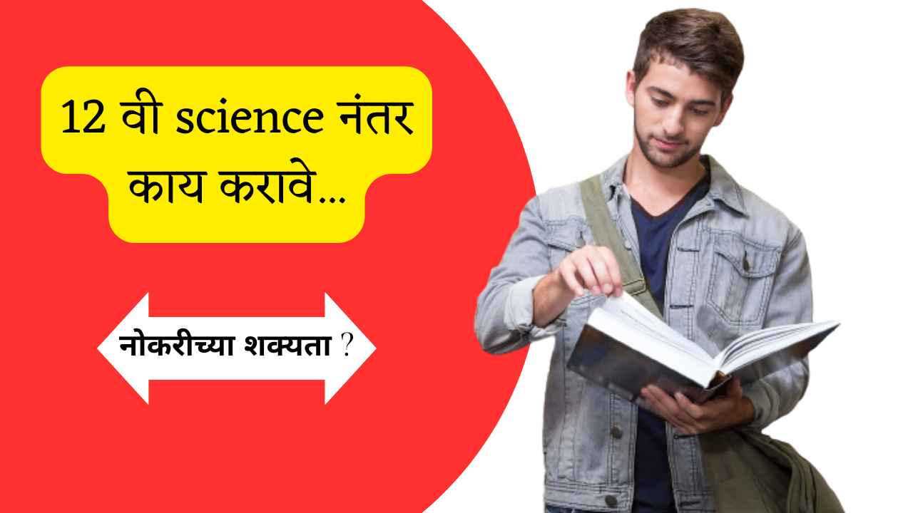 12 वी science नंतर काय करावे | 12th Science Nantar Kay Karave in Marathi