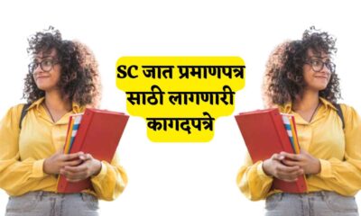 SC caste certificate document in Marathi