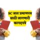 SC caste certificate document in Marathi