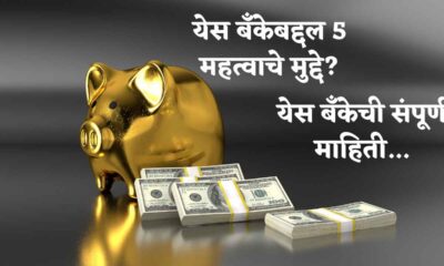 Yes Bank Information in Marathi
