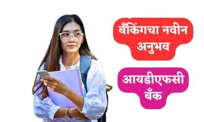 IDFC-Bank-information-Marathi